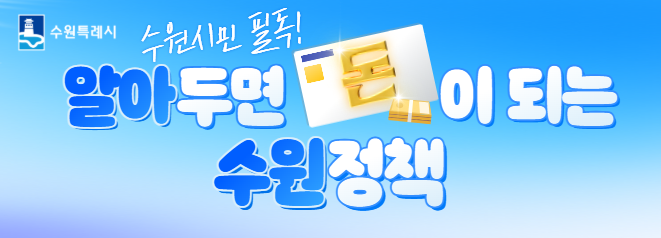 알아두면 돈이 되는 수원정책